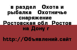  в раздел : Охота и рыбалка » Охотничье снаряжение . Ростовская обл.,Ростов-на-Дону г.